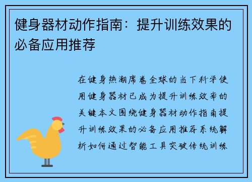 健身器材动作指南：提升训练效果的必备应用推荐