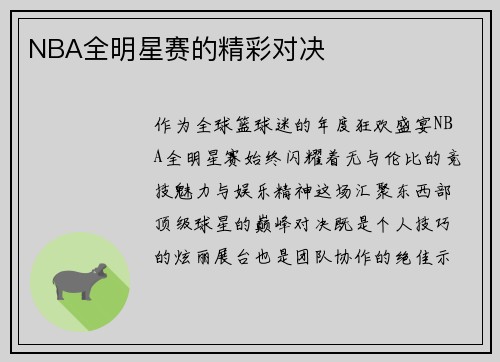 NBA全明星赛的精彩对决