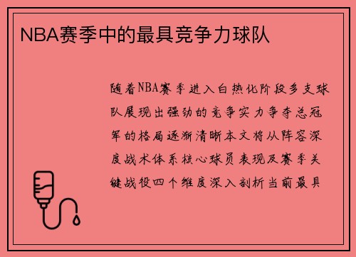 NBA赛季中的最具竞争力球队