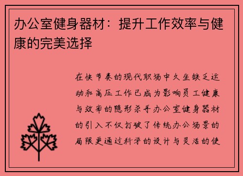 办公室健身器材：提升工作效率与健康的完美选择