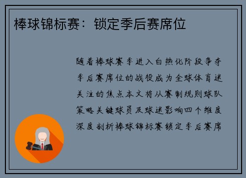 棒球锦标赛：锁定季后赛席位
