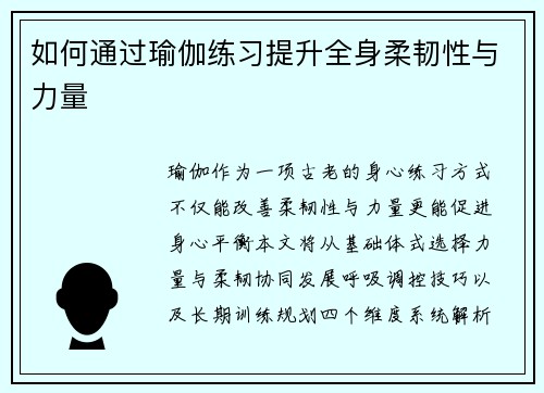 如何通过瑜伽练习提升全身柔韧性与力量