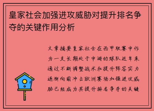 皇家社会加强进攻威胁对提升排名争夺的关键作用分析