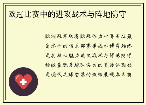 欧冠比赛中的进攻战术与阵地防守