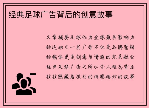经典足球广告背后的创意故事