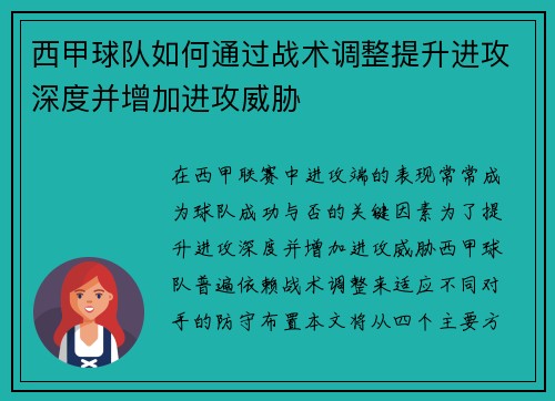 西甲球队如何通过战术调整提升进攻深度并增加进攻威胁