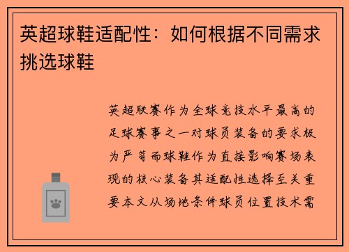 英超球鞋适配性：如何根据不同需求挑选球鞋