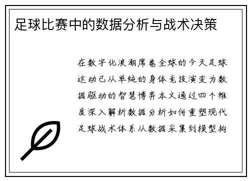 足球比赛中的数据分析与战术决策