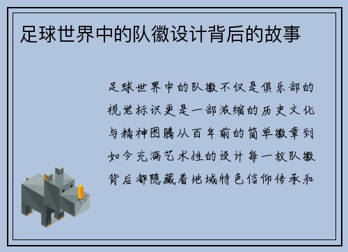 足球世界中的队徽设计背后的故事
