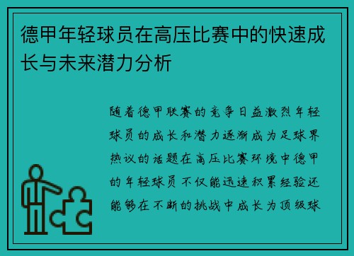 德甲年轻球员在高压比赛中的快速成长与未来潜力分析