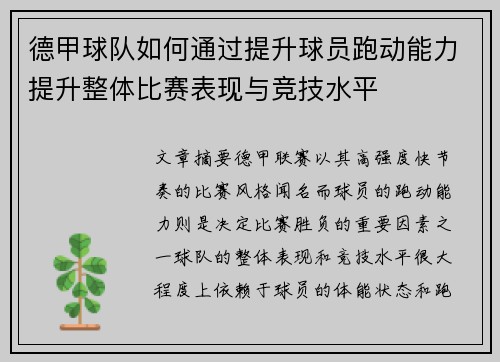 德甲球队如何通过提升球员跑动能力提升整体比赛表现与竞技水平