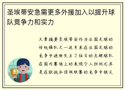圣埃蒂安急需更多外援加入以提升球队竞争力和实力