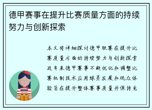 德甲赛事在提升比赛质量方面的持续努力与创新探索