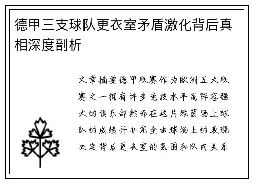 德甲三支球队更衣室矛盾激化背后真相深度剖析