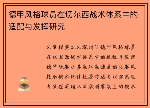 德甲风格球员在切尔西战术体系中的适配与发挥研究