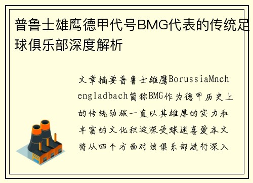 普鲁士雄鹰德甲代号BMG代表的传统足球俱乐部深度解析