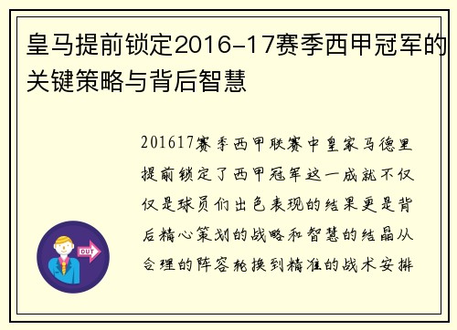 皇马提前锁定2016-17赛季西甲冠军的关键策略与背后智慧