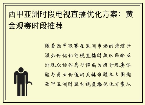西甲亚洲时段电视直播优化方案：黄金观赛时段推荐