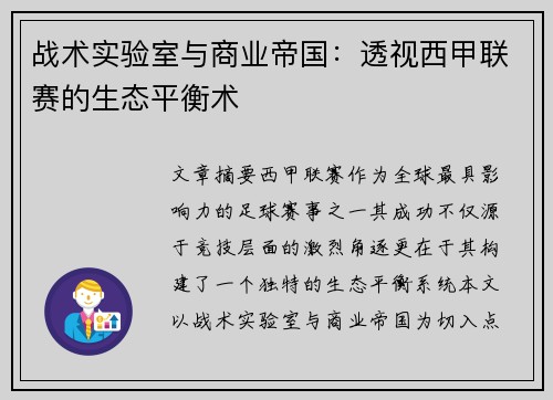 战术实验室与商业帝国：透视西甲联赛的生态平衡术