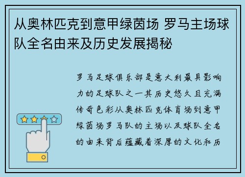 从奥林匹克到意甲绿茵场 罗马主场球队全名由来及历史发展揭秘