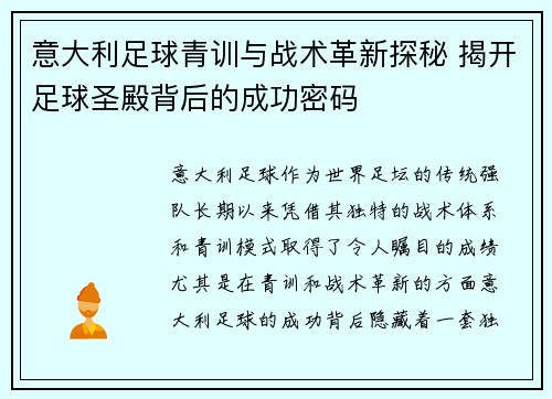意大利足球青训与战术革新探秘 揭开足球圣殿背后的成功密码