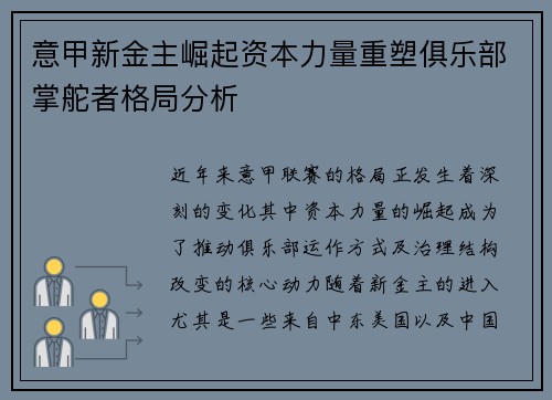 意甲新金主崛起资本力量重塑俱乐部掌舵者格局分析