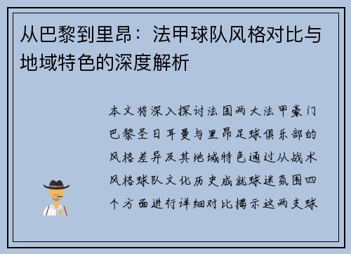 从巴黎到里昂：法甲球队风格对比与地域特色的深度解析