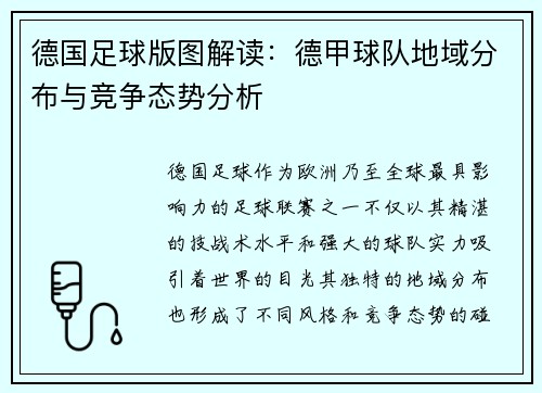 德国足球版图解读：德甲球队地域分布与竞争态势分析