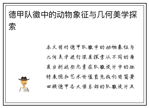 德甲队徽中的动物象征与几何美学探索