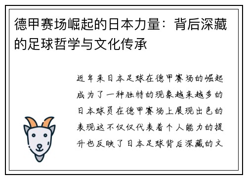 德甲赛场崛起的日本力量：背后深藏的足球哲学与文化传承
