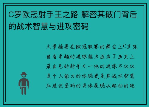 C罗欧冠射手王之路 解密其破门背后的战术智慧与进攻密码