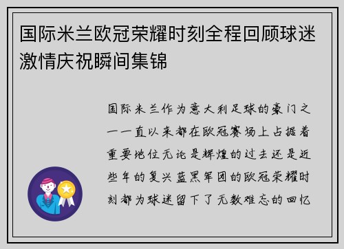 国际米兰欧冠荣耀时刻全程回顾球迷激情庆祝瞬间集锦