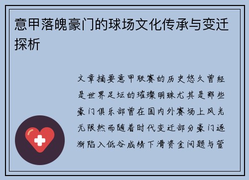 意甲落魄豪门的球场文化传承与变迁探析