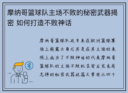 摩纳哥篮球队主场不败的秘密武器揭密 如何打造不败神话