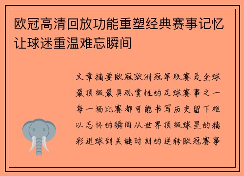 欧冠高清回放功能重塑经典赛事记忆让球迷重温难忘瞬间