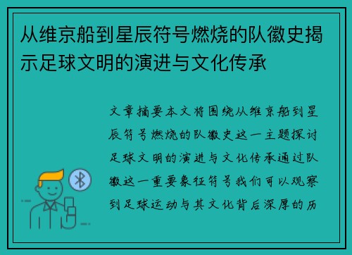从维京船到星辰符号燃烧的队徽史揭示足球文明的演进与文化传承