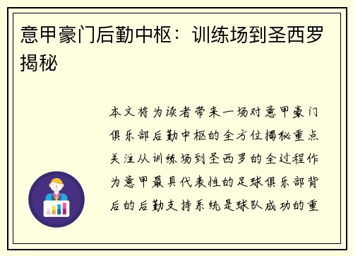 意甲豪门后勤中枢：训练场到圣西罗揭秘