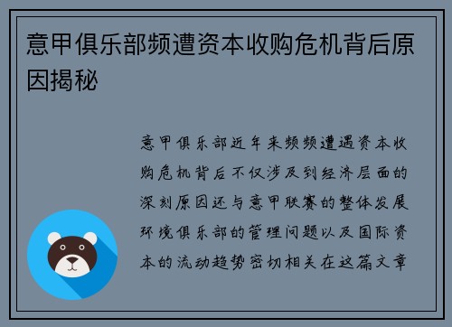 意甲俱乐部频遭资本收购危机背后原因揭秘