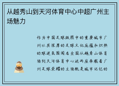 从越秀山到天河体育中心中超广州主场魅力