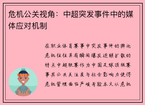 危机公关视角：中超突发事件中的媒体应对机制