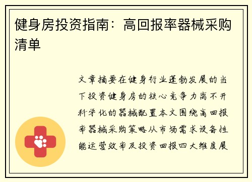 健身房投资指南：高回报率器械采购清单