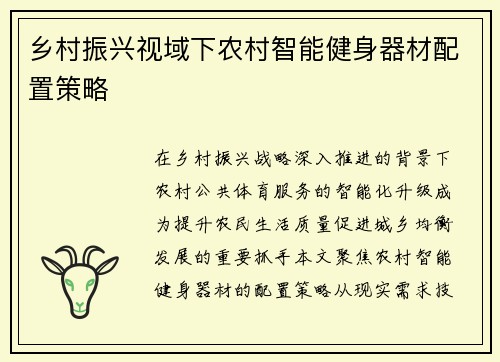 乡村振兴视域下农村智能健身器材配置策略