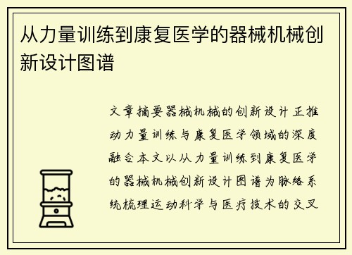 从力量训练到康复医学的器械机械创新设计图谱