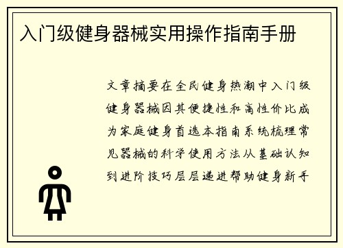 入门级健身器械实用操作指南手册