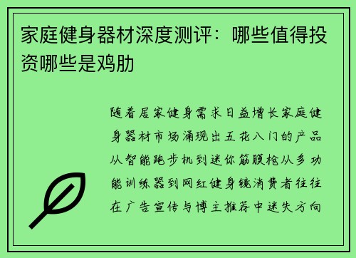 家庭健身器材深度测评：哪些值得投资哪些是鸡肋