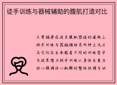 徒手训练与器械辅助的腹肌打造对比
