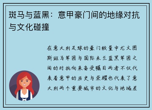 斑马与蓝黑：意甲豪门间的地缘对抗与文化碰撞