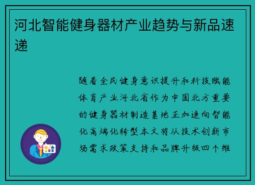 河北智能健身器材产业趋势与新品速递