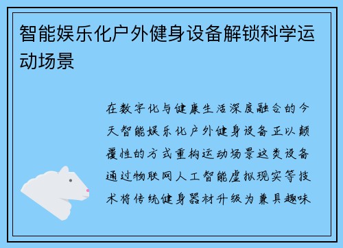 智能娱乐化户外健身设备解锁科学运动场景