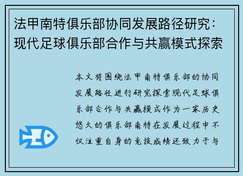 法甲南特俱乐部协同发展路径研究：现代足球俱乐部合作与共赢模式探索